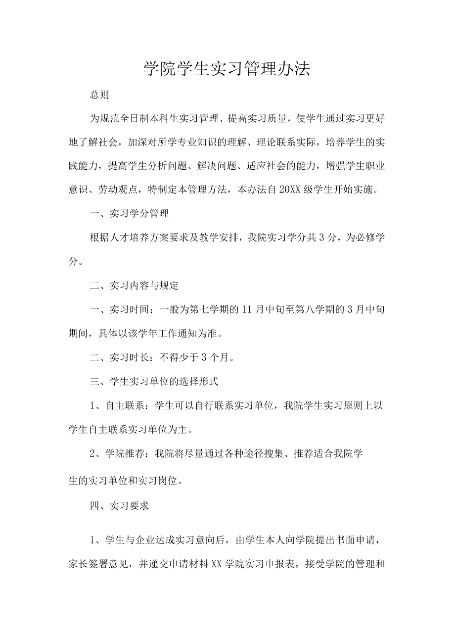 学院学生实习管理办法.docx_第1页