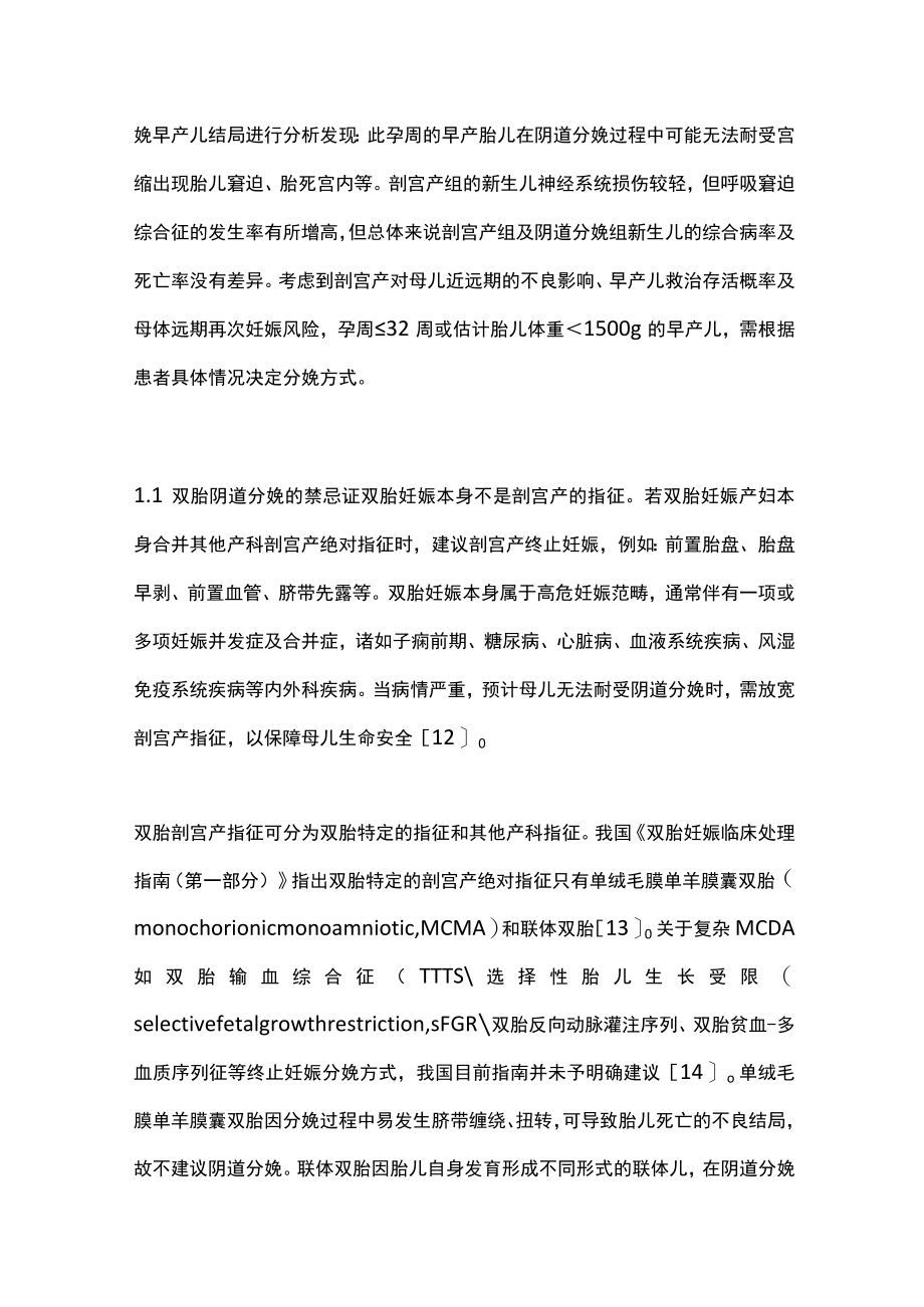 2022双胎阴道分娩的管理（全文）.docx_第3页