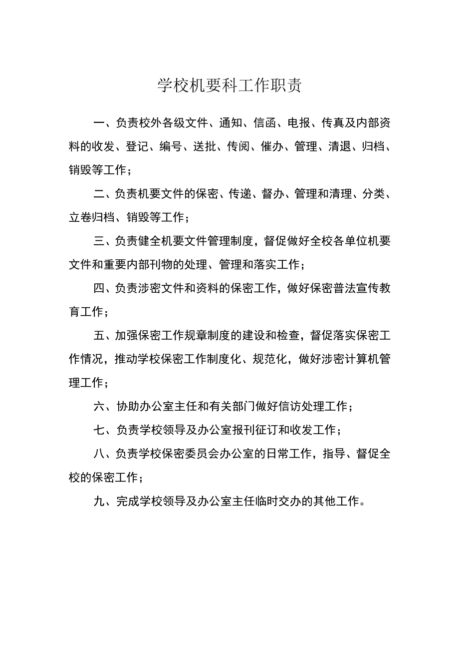 学校机要科工作职责.docx_第1页