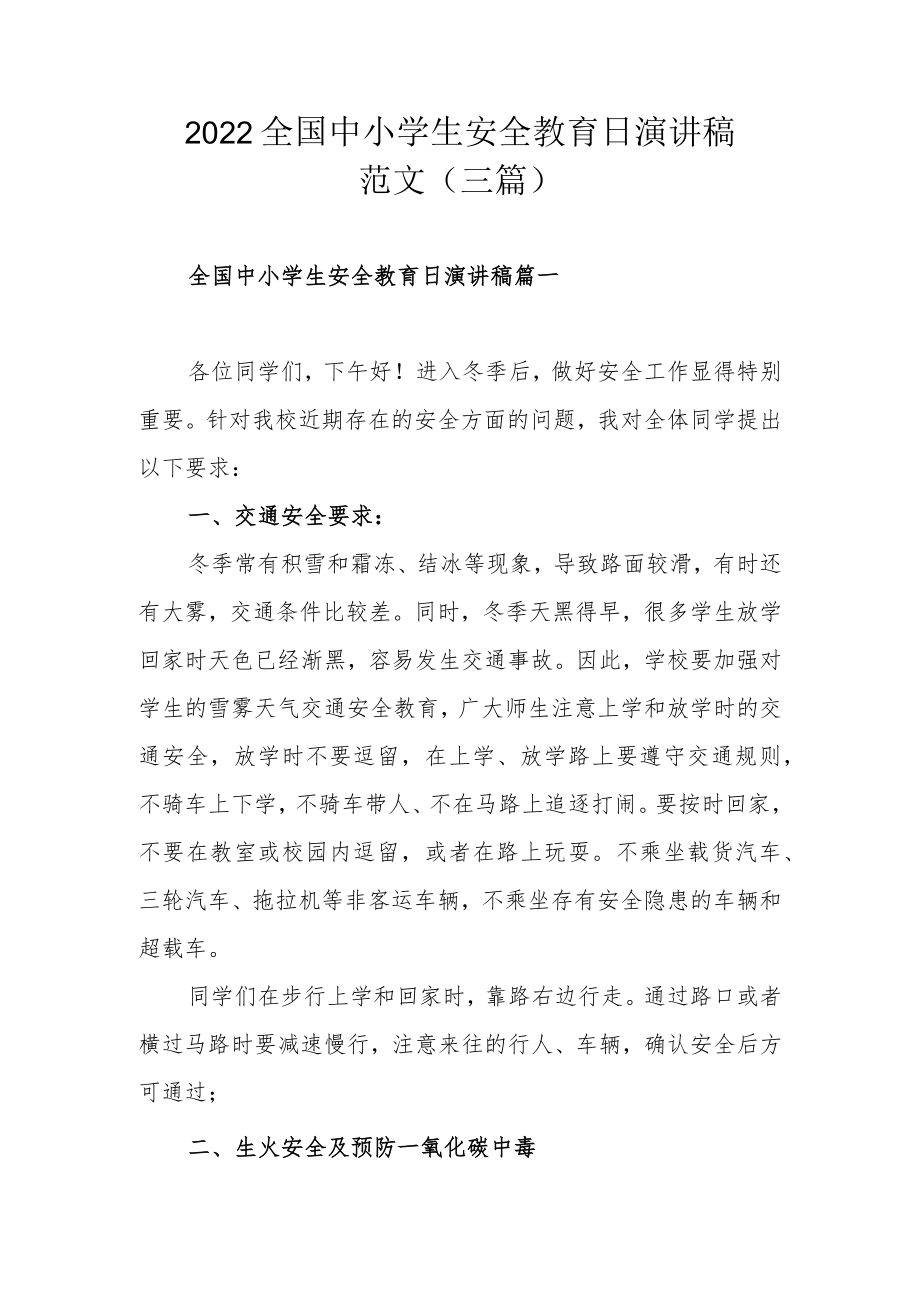 2022全国中小学生安全教育日演讲稿范文（三篇）.docx_第1页