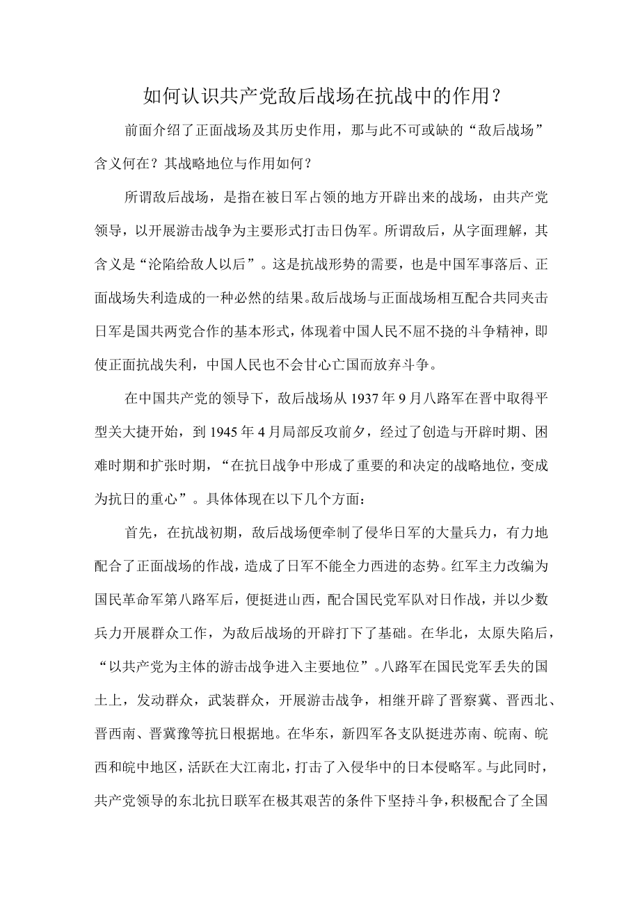 如何认识共产党敌后战场在抗战中的作用？.docx_第1页