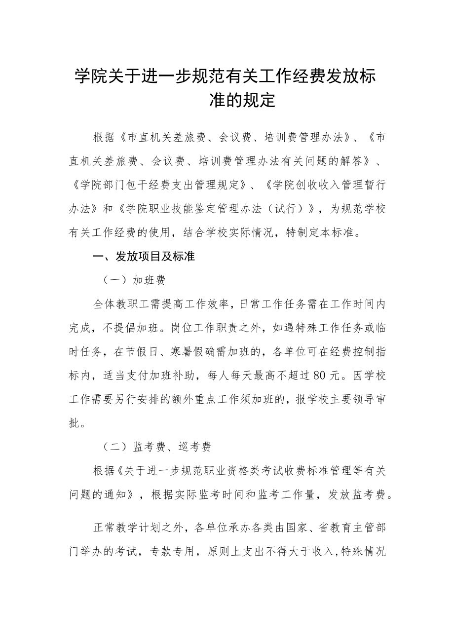 学院关于进一步规范有关工作经费发放标准的规定.docx_第1页