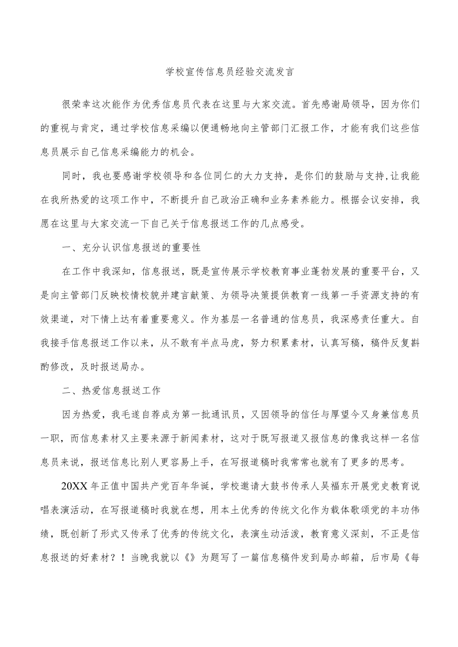 学校宣传信息员经验交流发言.docx_第1页