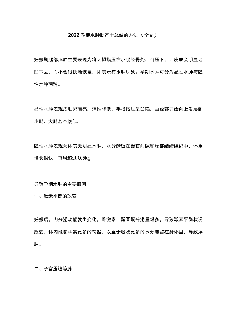 2022孕期水肿助产士总结的方法（全文）.docx_第1页