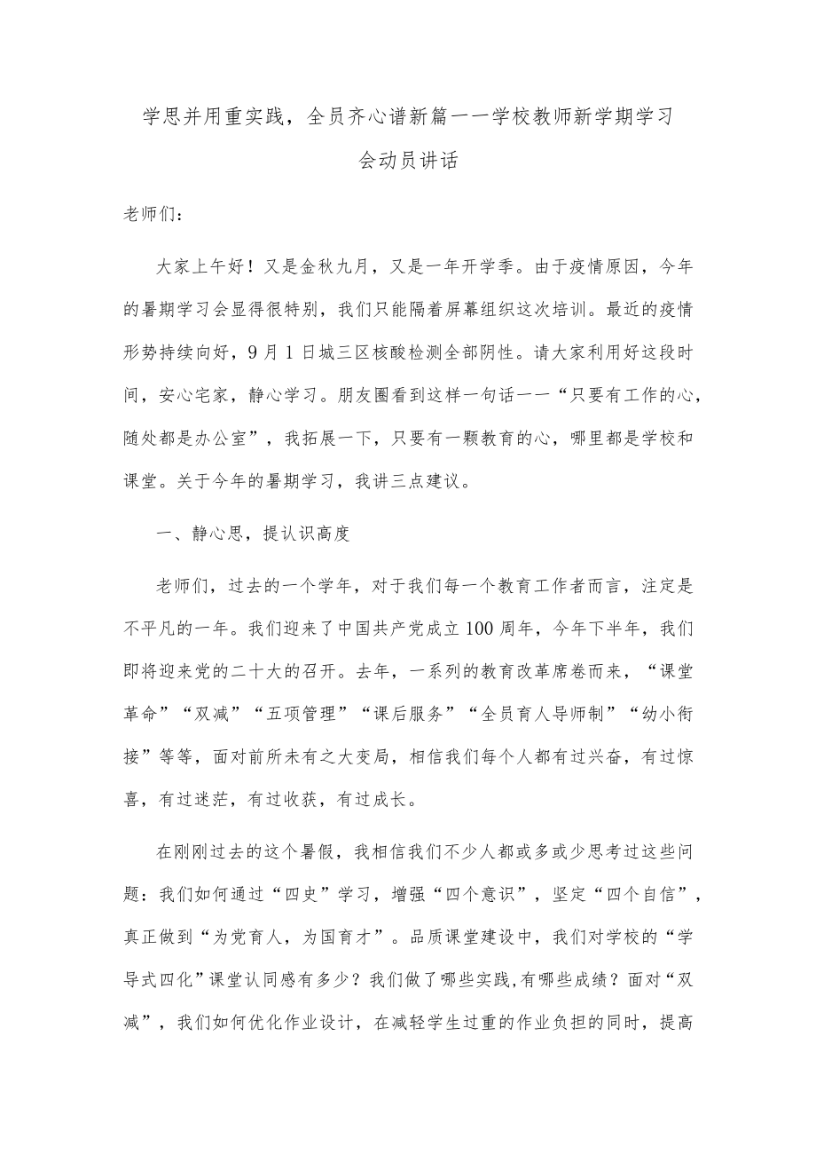 学思并用重实践全员齐心谱新篇——学校教师新学期学习会动员讲话.docx_第1页