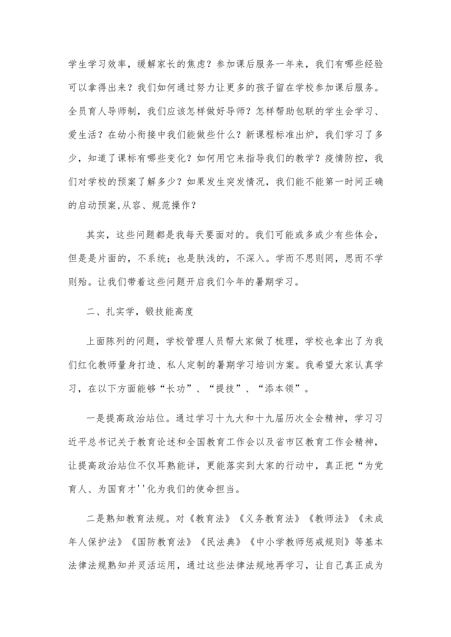 学思并用重实践全员齐心谱新篇——学校教师新学期学习会动员讲话.docx_第2页