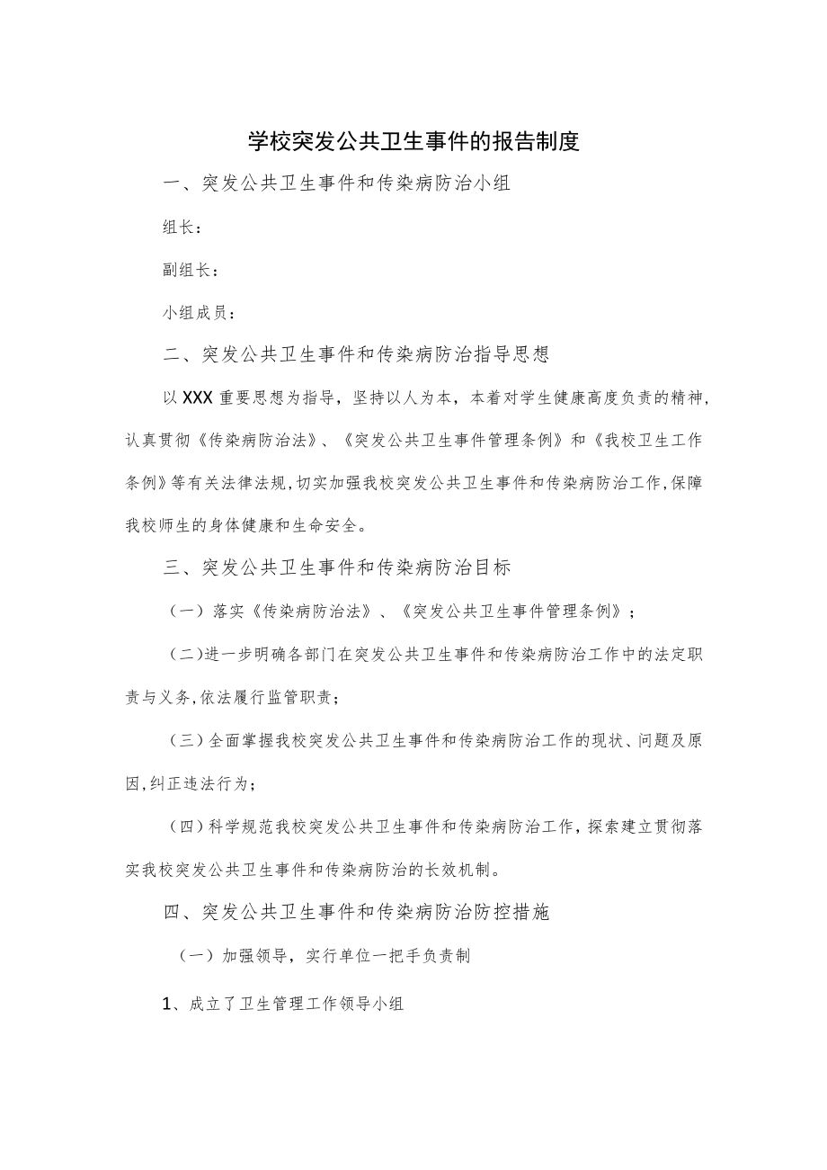 学校突发公共卫生事件的报告制度(1).docx_第1页