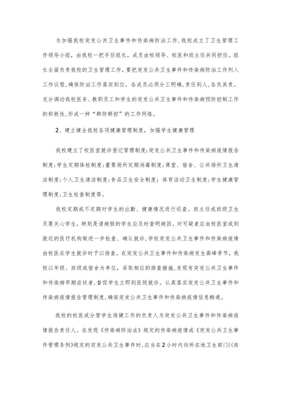 学校突发公共卫生事件的报告制度(1).docx_第2页