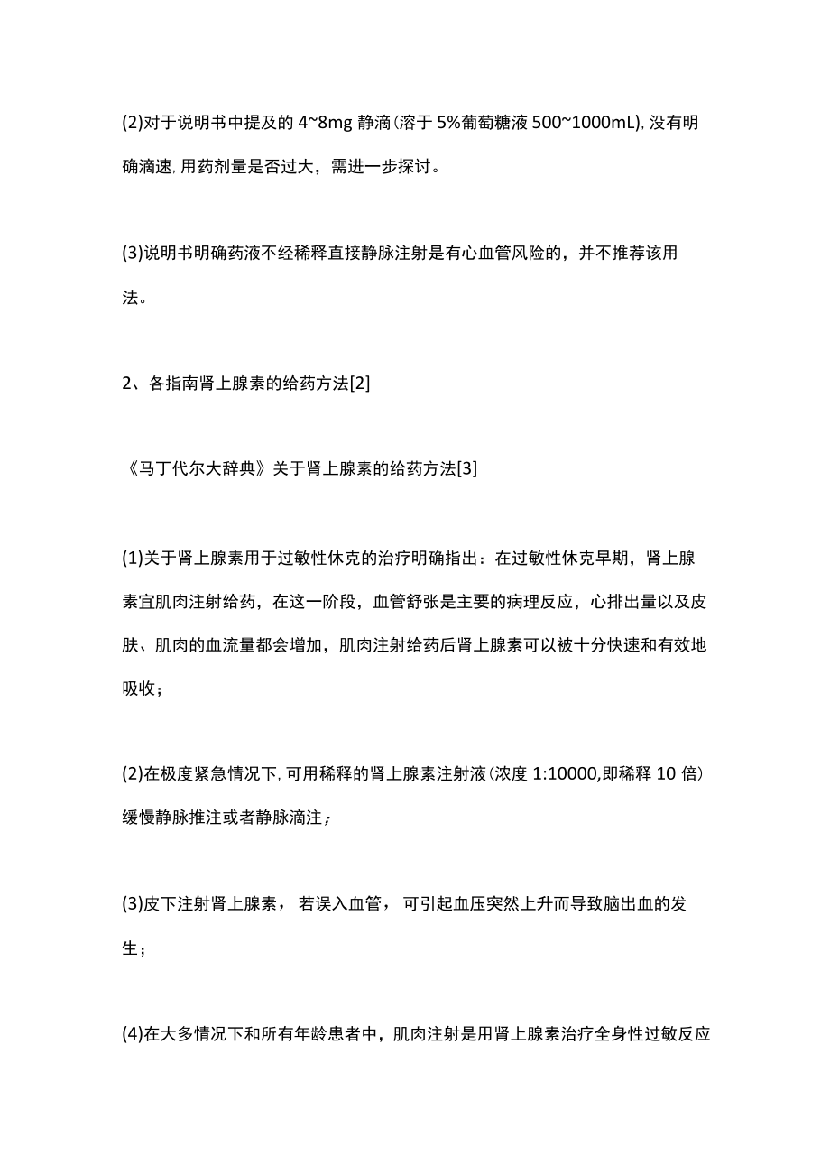 2022儿童严重过敏反应抢救指南和共识的给药方式（全文）.docx_第2页