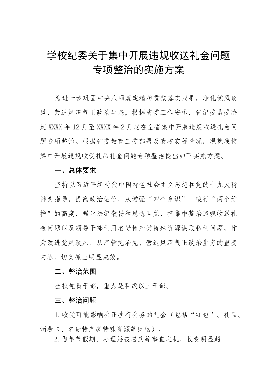 学校纪委关于集中开展违规收送礼金问题专项整治实施方案样本合集.docx_第1页