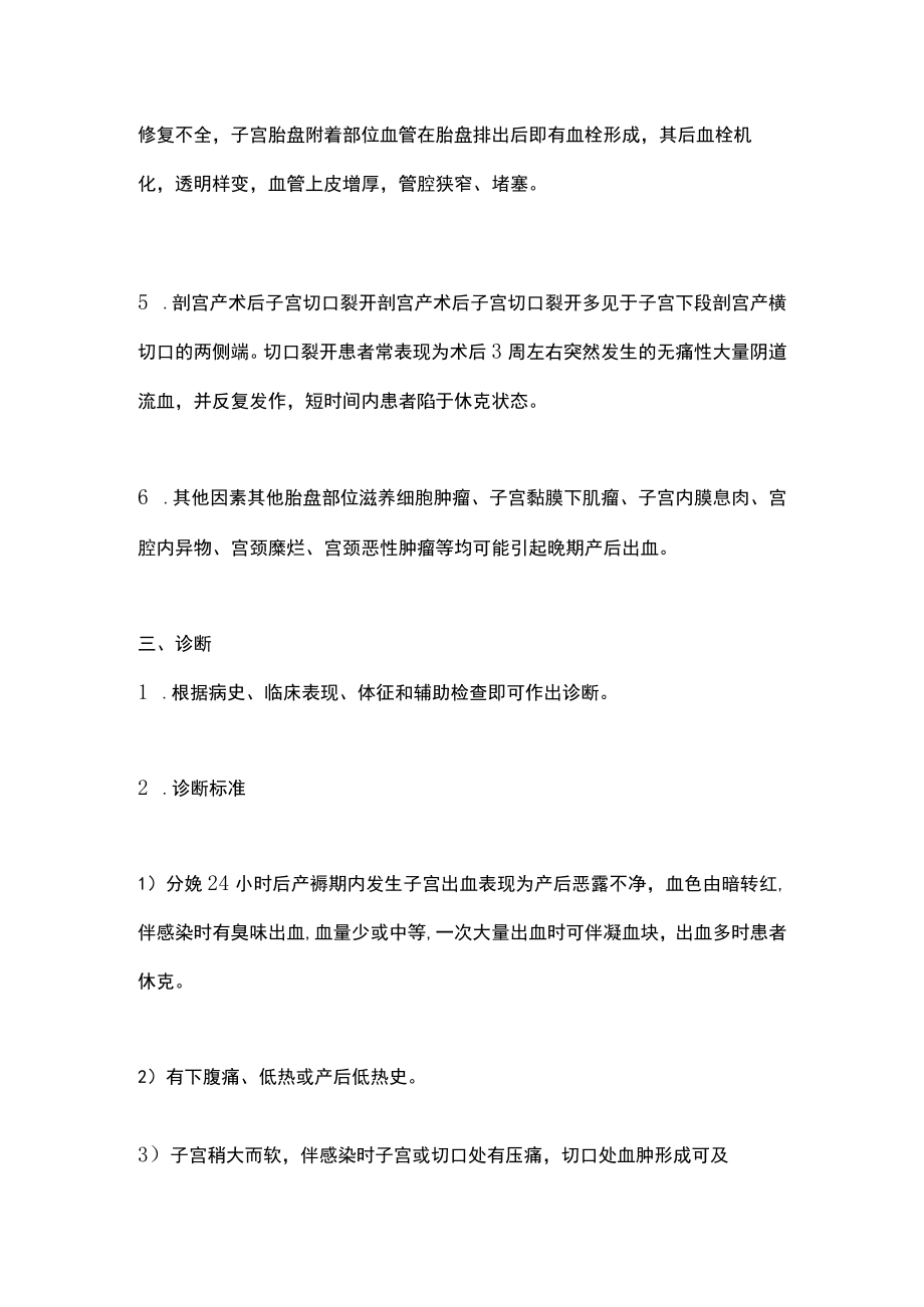 2022妊娠晚期产后出血（全文）.docx_第3页