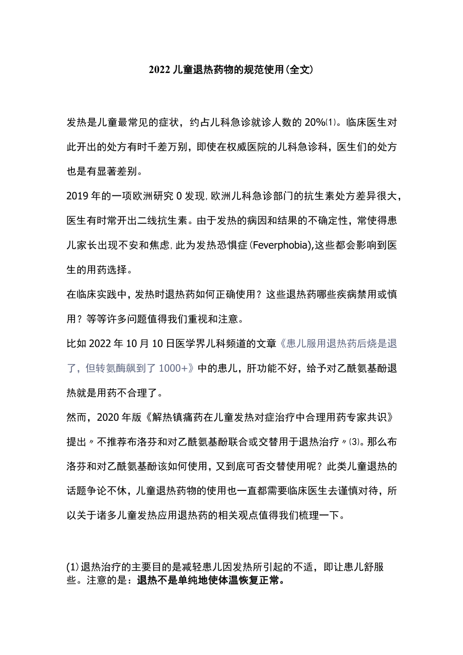 2022儿童退热药物的规范使用（全文）.docx_第1页