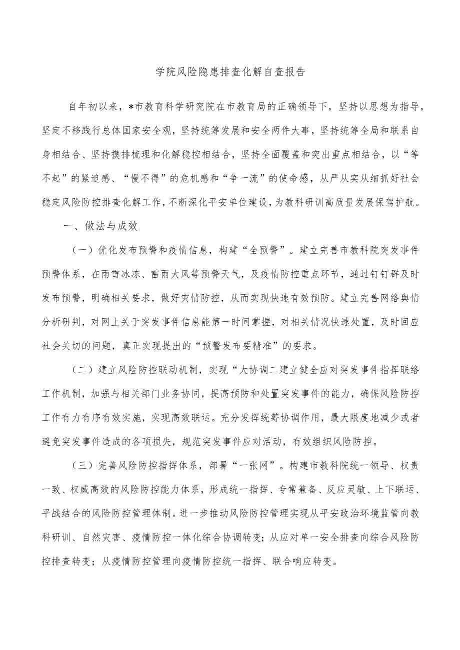 学院风险隐患排查化解自查报告.docx_第1页