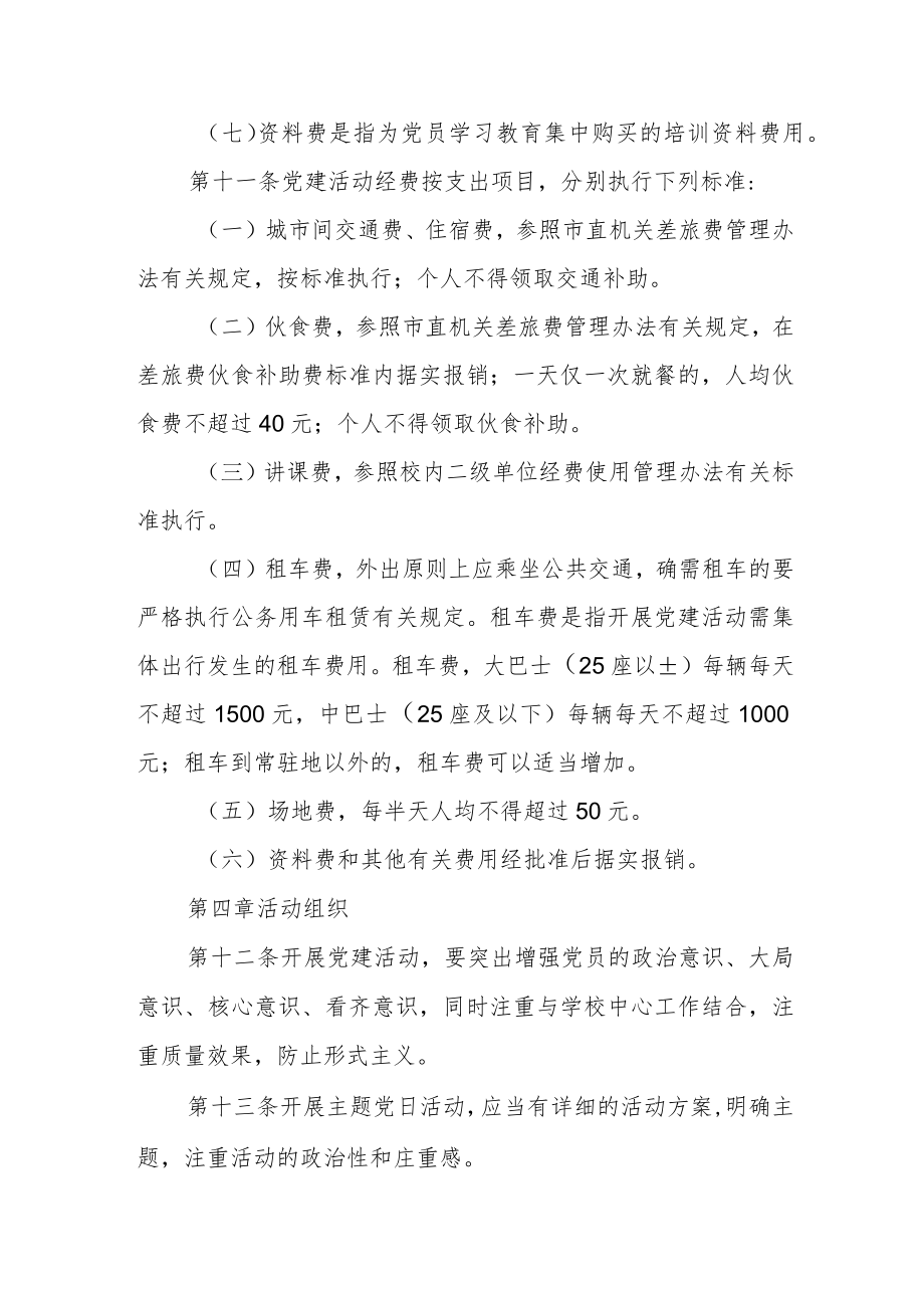 学院基层党组织党建活动经费管理办法.docx_第3页