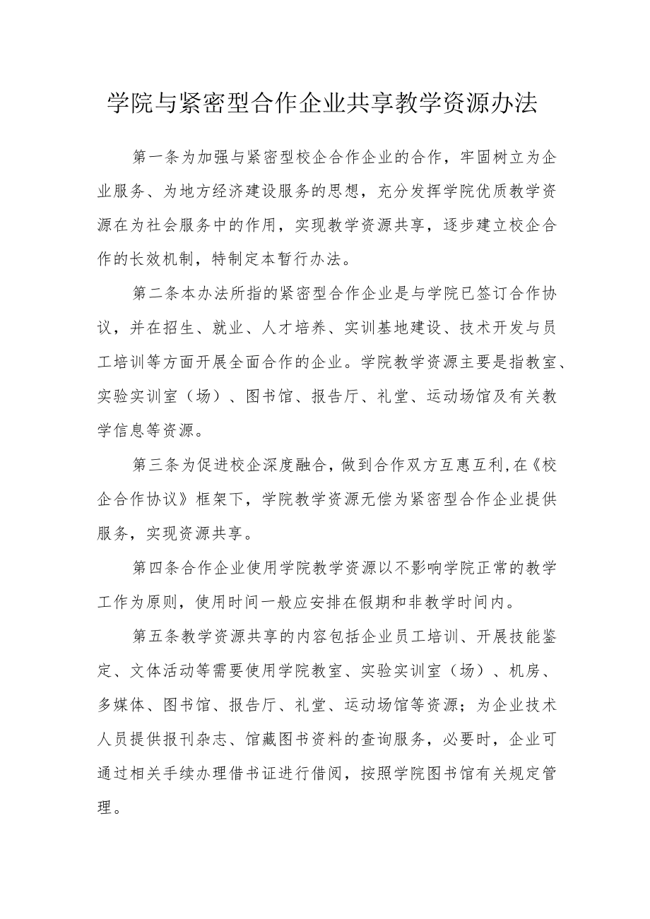 学院与紧密型合作企业共享教学资源办法.docx_第1页