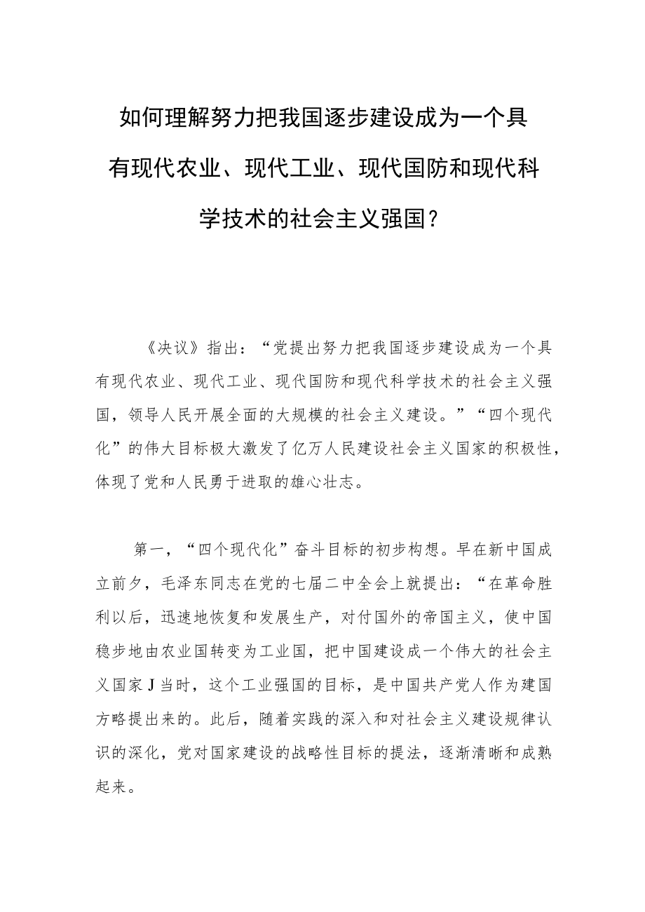 如何理解努力把我国逐步建设成为一个具有现代农业、现代工业、现代国防和现代科学技术的社会主义强国？.docx_第1页