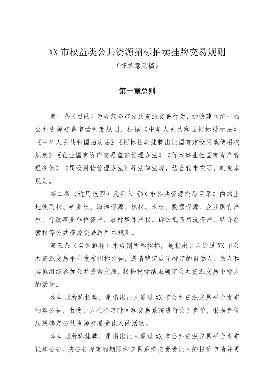 XX市权益类公共资源招标拍卖挂牌交易规则（征求意见稿）doc.docx_第1页