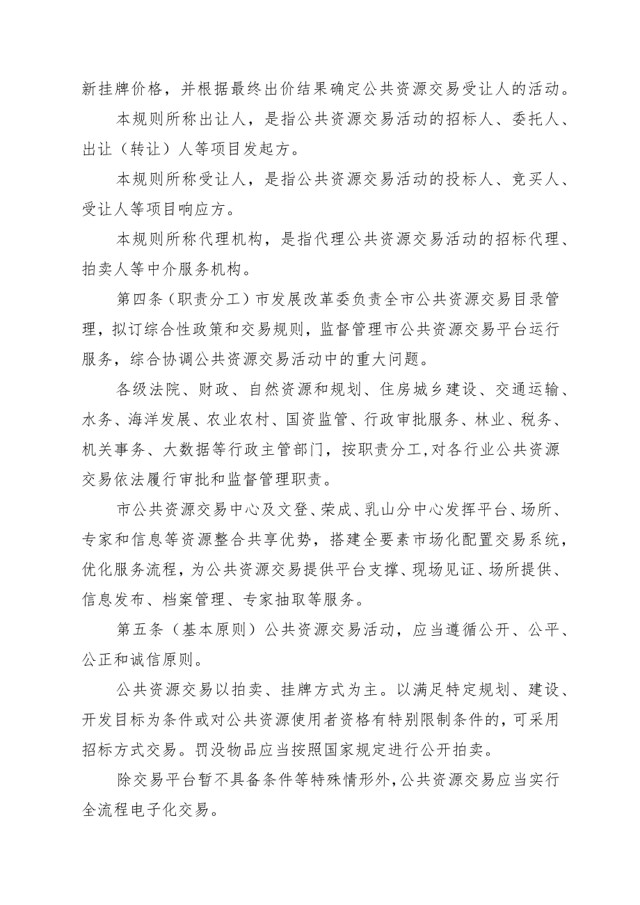 XX市权益类公共资源招标拍卖挂牌交易规则（征求意见稿）doc.docx_第2页