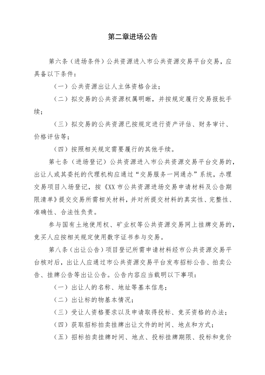 XX市权益类公共资源招标拍卖挂牌交易规则（征求意见稿）doc.docx_第3页