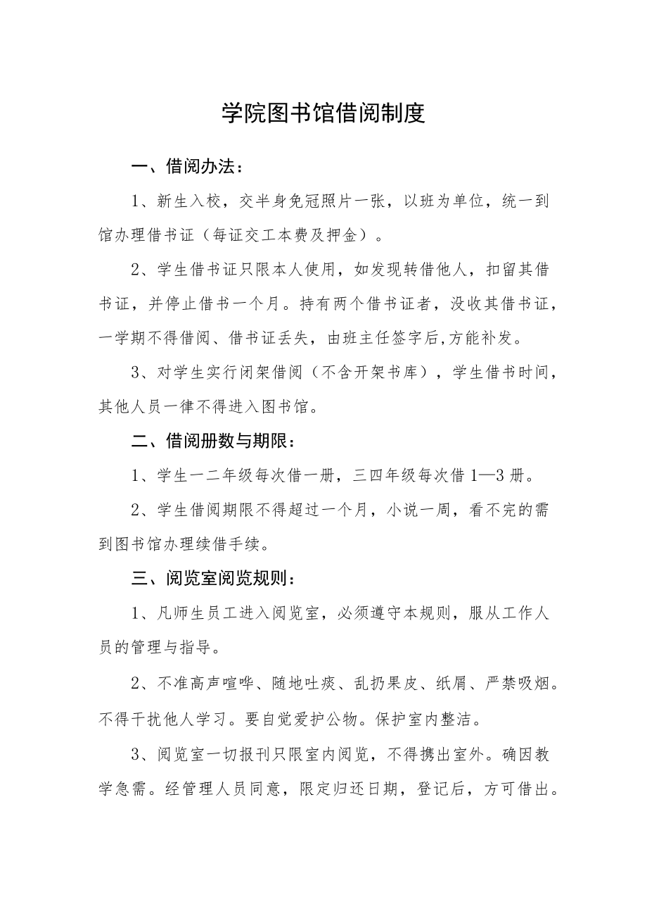 学院图书馆借阅制度.docx_第1页