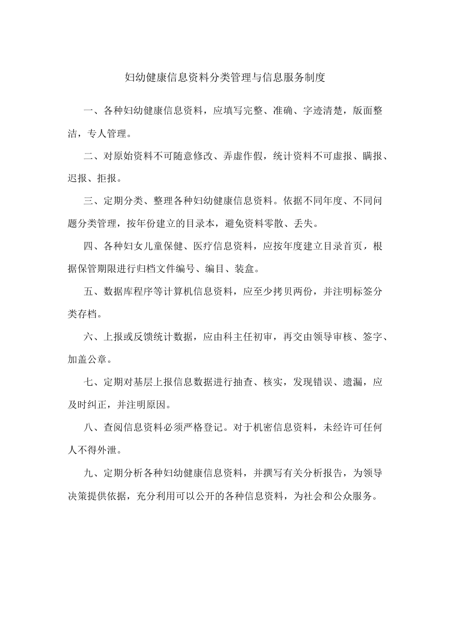 妇幼健康信息资料分类管理与信息服务制度.docx_第1页