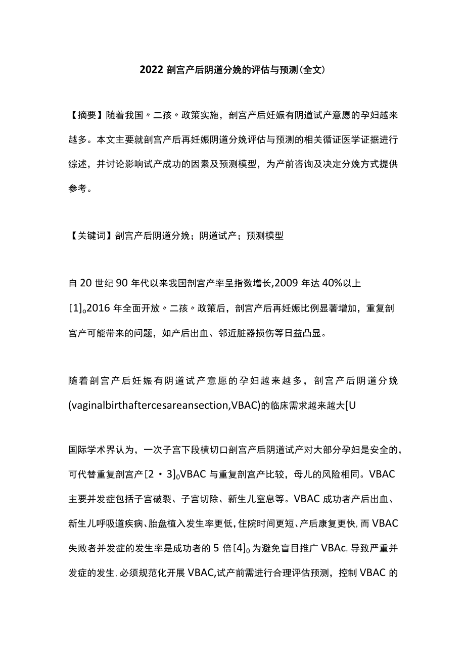 2022剖宫产后阴道分娩的评估与预测（全文）.docx_第1页