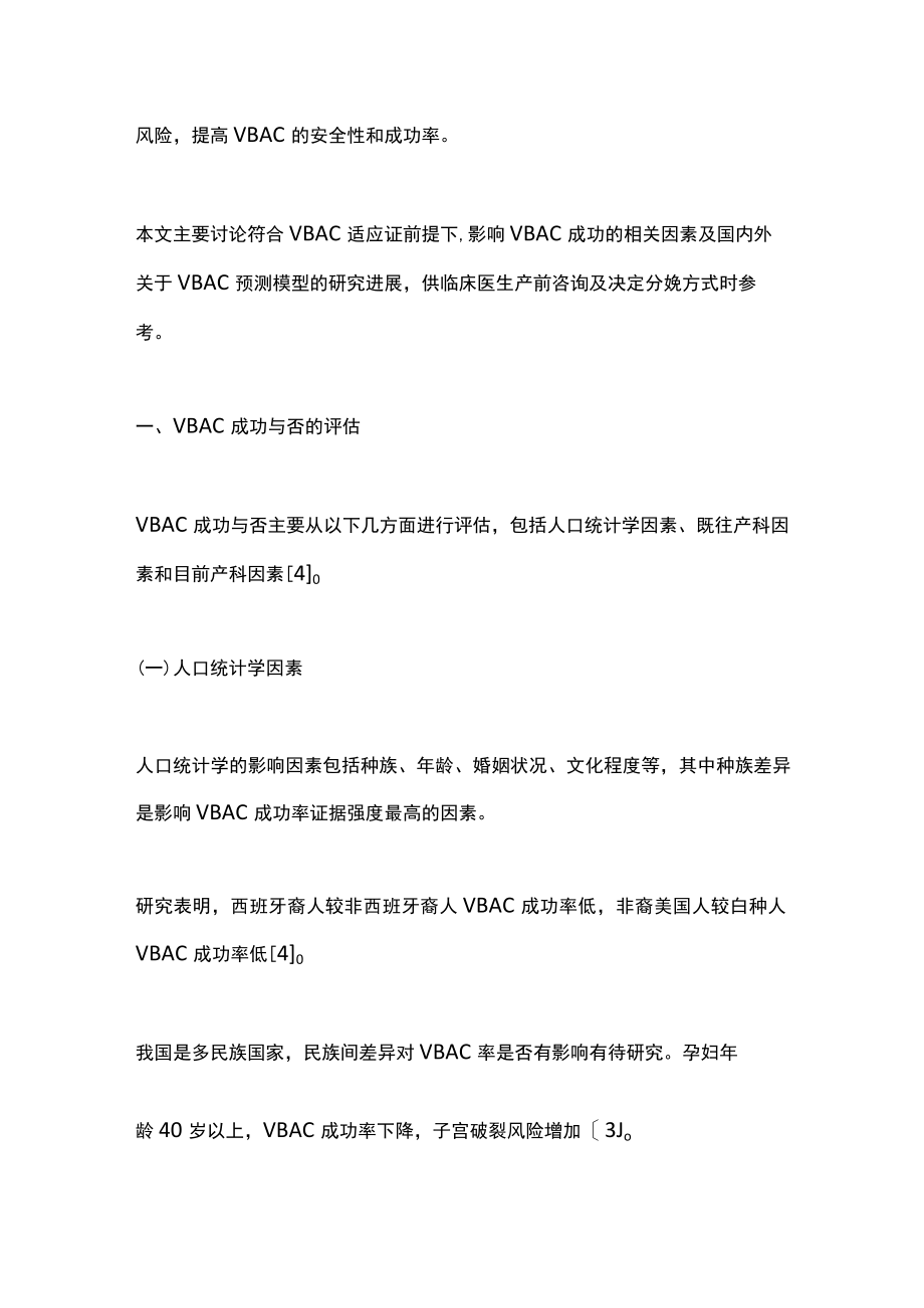 2022剖宫产后阴道分娩的评估与预测（全文）.docx_第2页