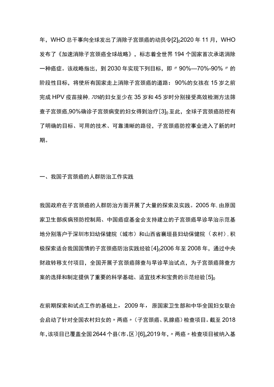 2022加速消除子宫颈癌的挑战与机遇（全文）.docx_第2页