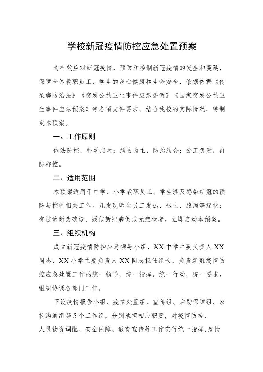 学校新冠疫情防控应急处置预案.docx_第1页