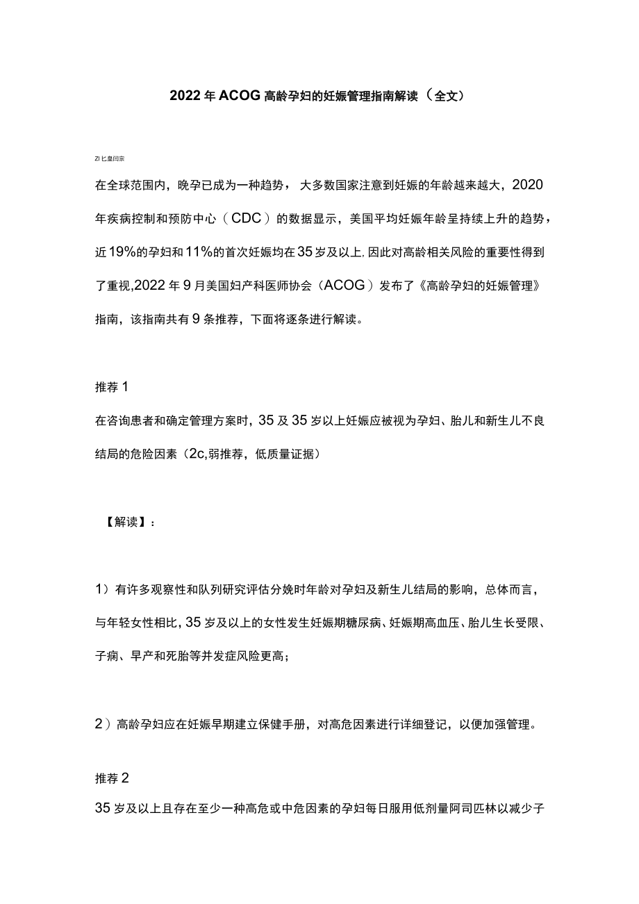 2022年ACOG高龄孕妇的妊娠管理指南解读（全文）.docx_第1页