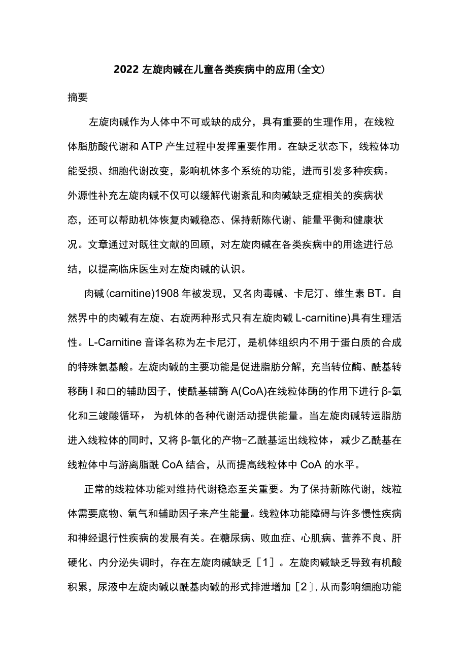 2022左旋肉碱在儿童各类疾病中的应用（全文）.docx_第1页