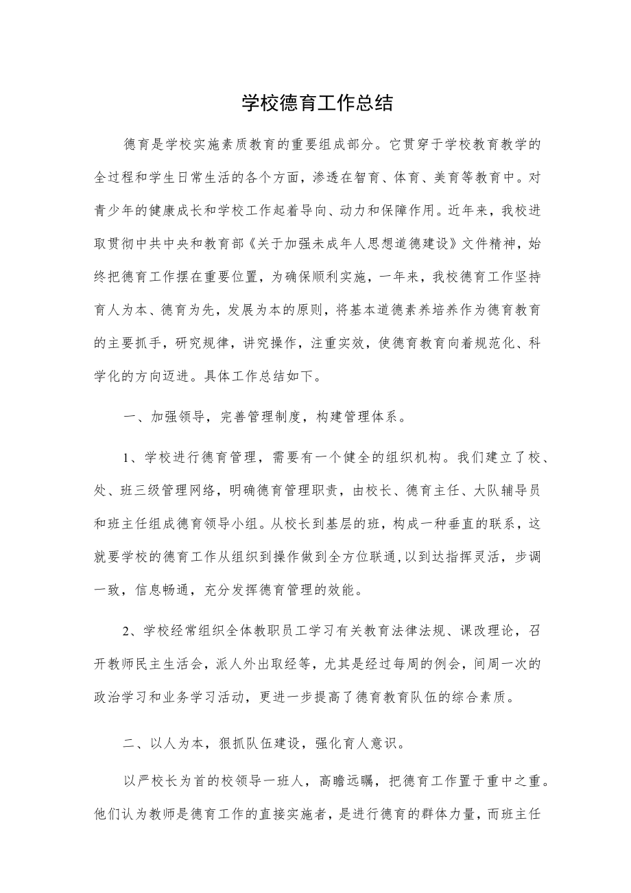 学校德育工作总结(1).docx_第1页