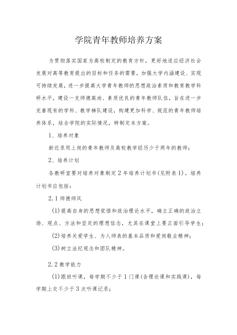 学院青年教师培养方案.docx_第1页