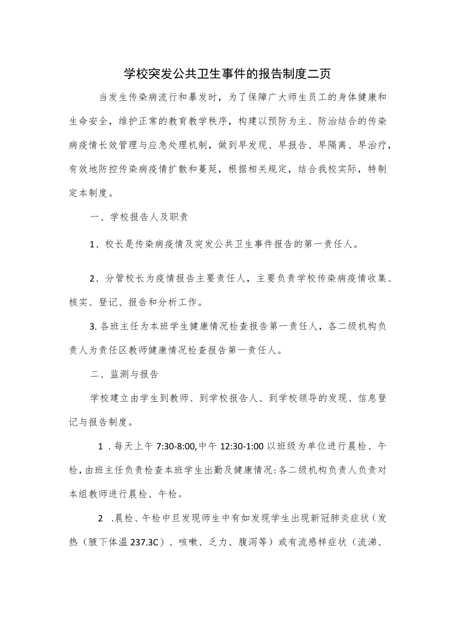 学校突发公共卫生事件的报告制度二页(1).docx_第1页