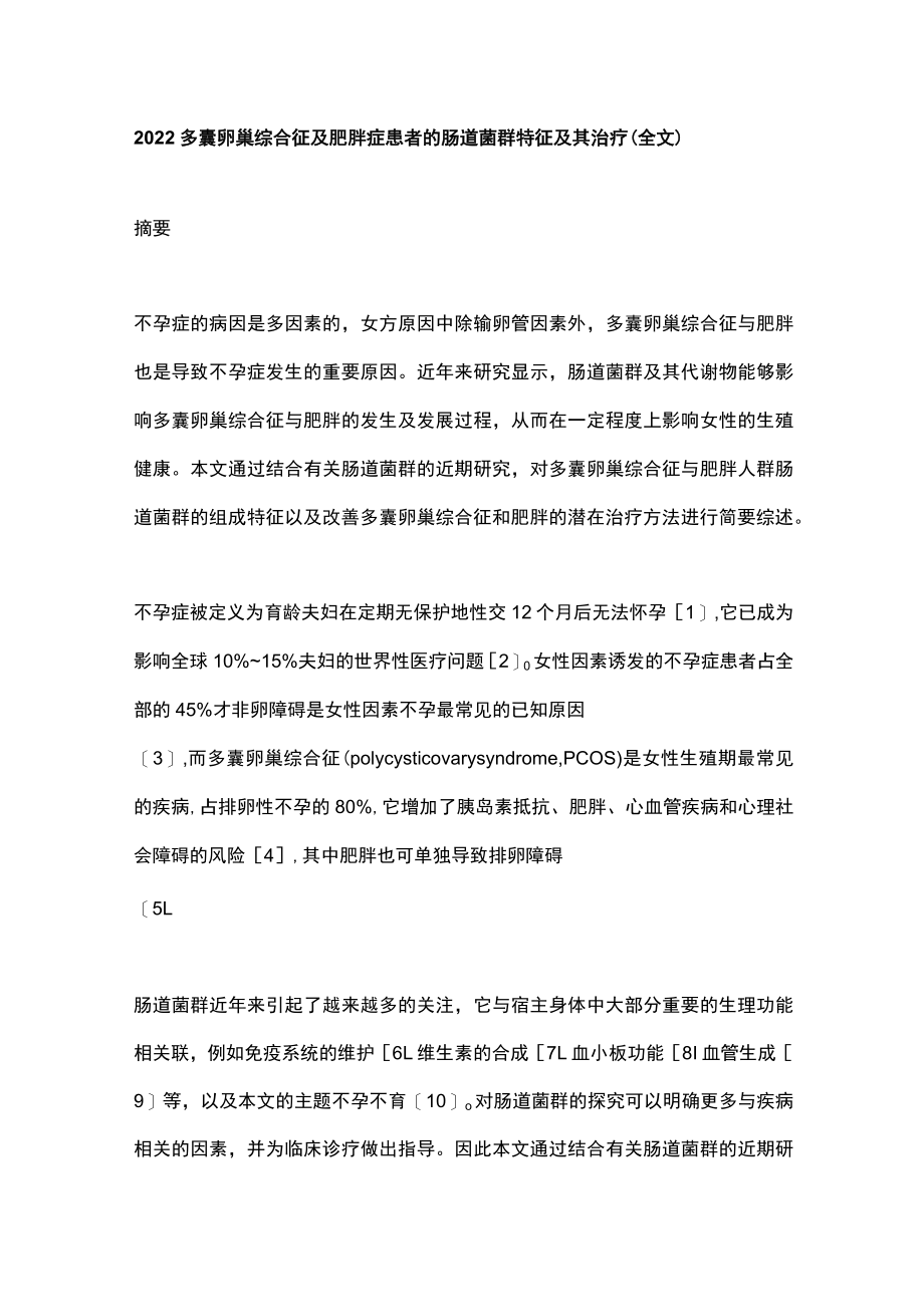 2022多囊卵巢综合征及肥胖症患者的肠道菌群特征及其治疗（全文）.docx_第1页