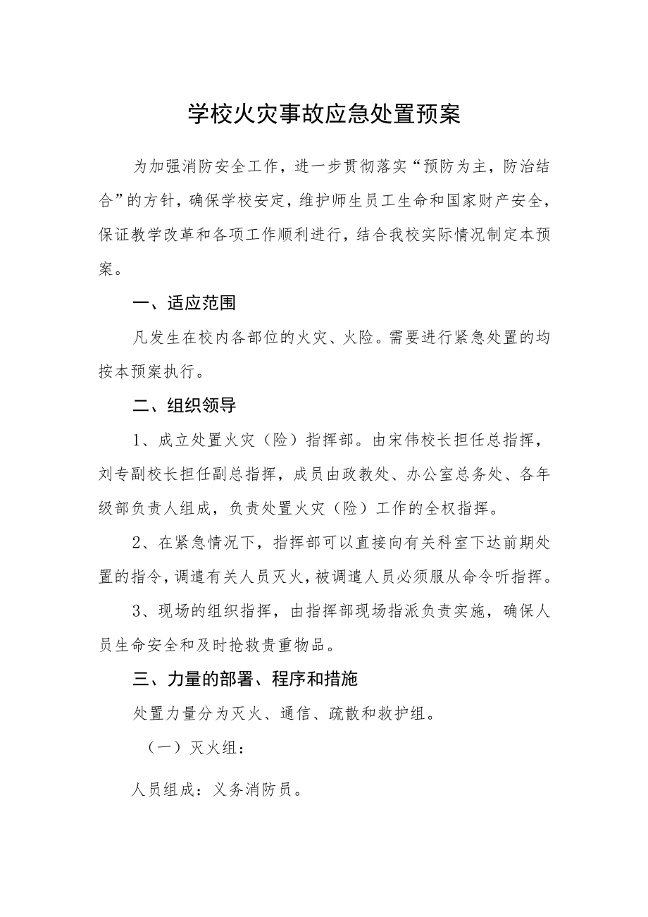 学校火灾事故应急处置预案.docx_第1页