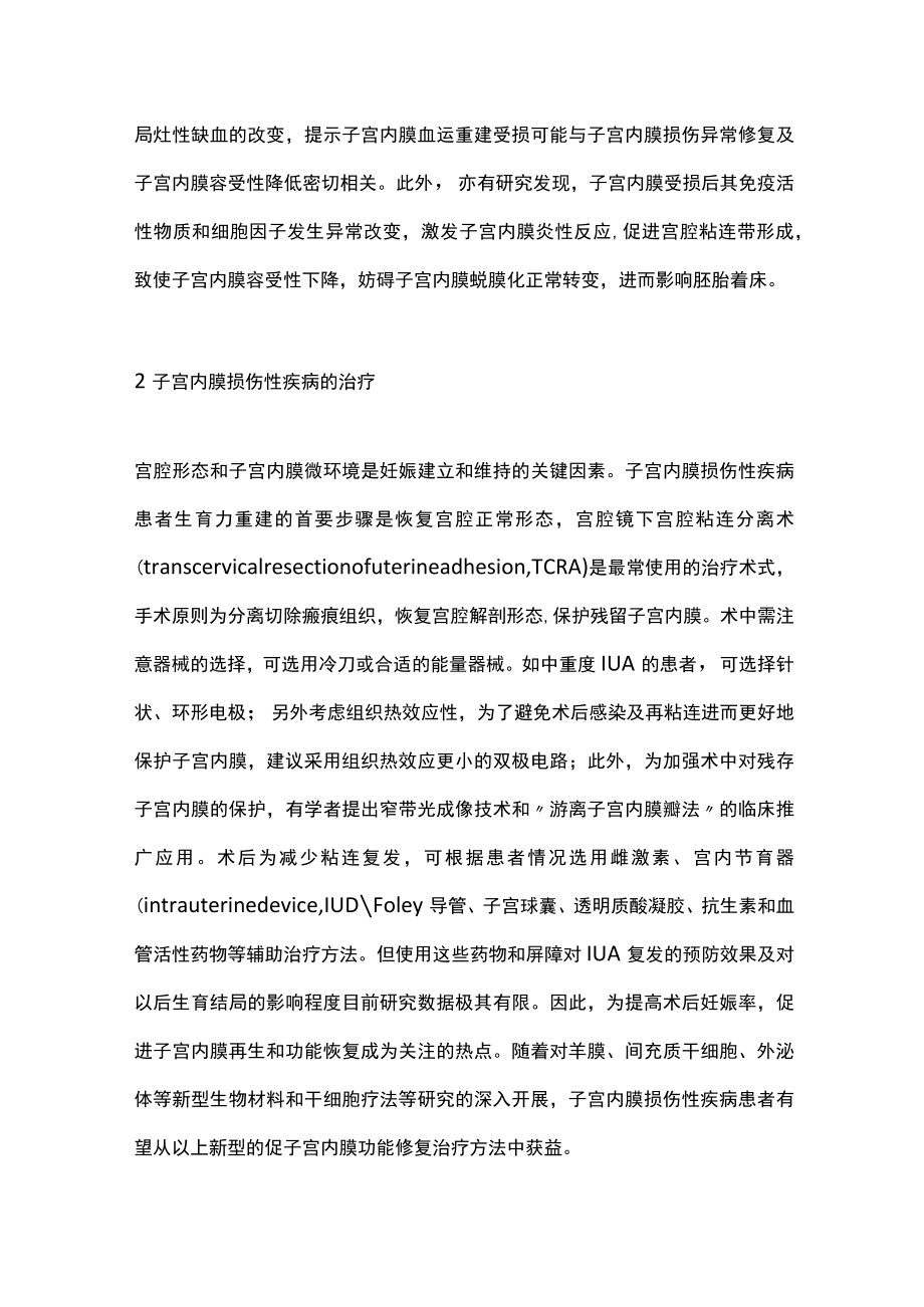 2022子宫内膜损伤性疾病的助孕策略与孕产期管理（全文）.docx_第2页