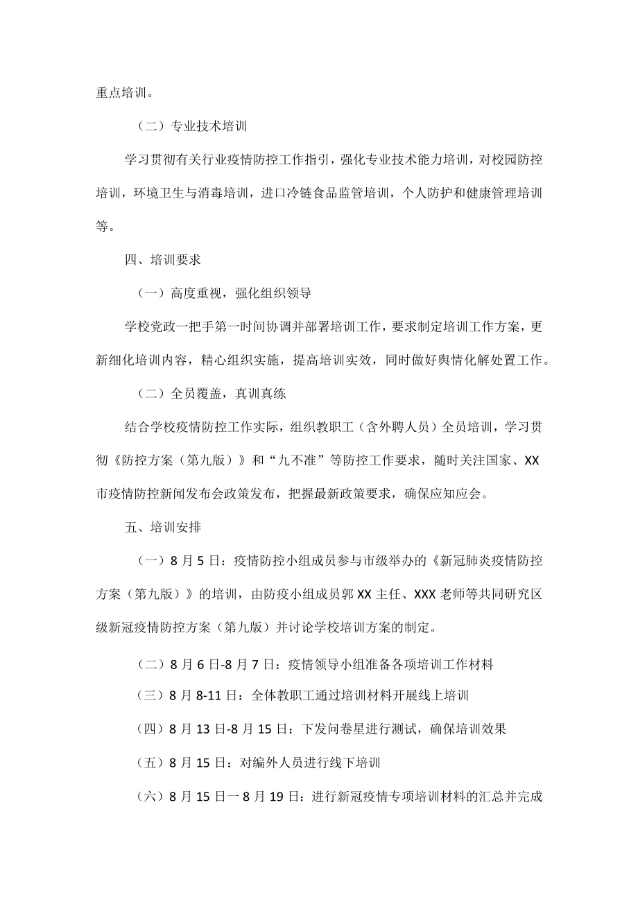 学校新冠疫情防控方案培训范文.docx_第2页