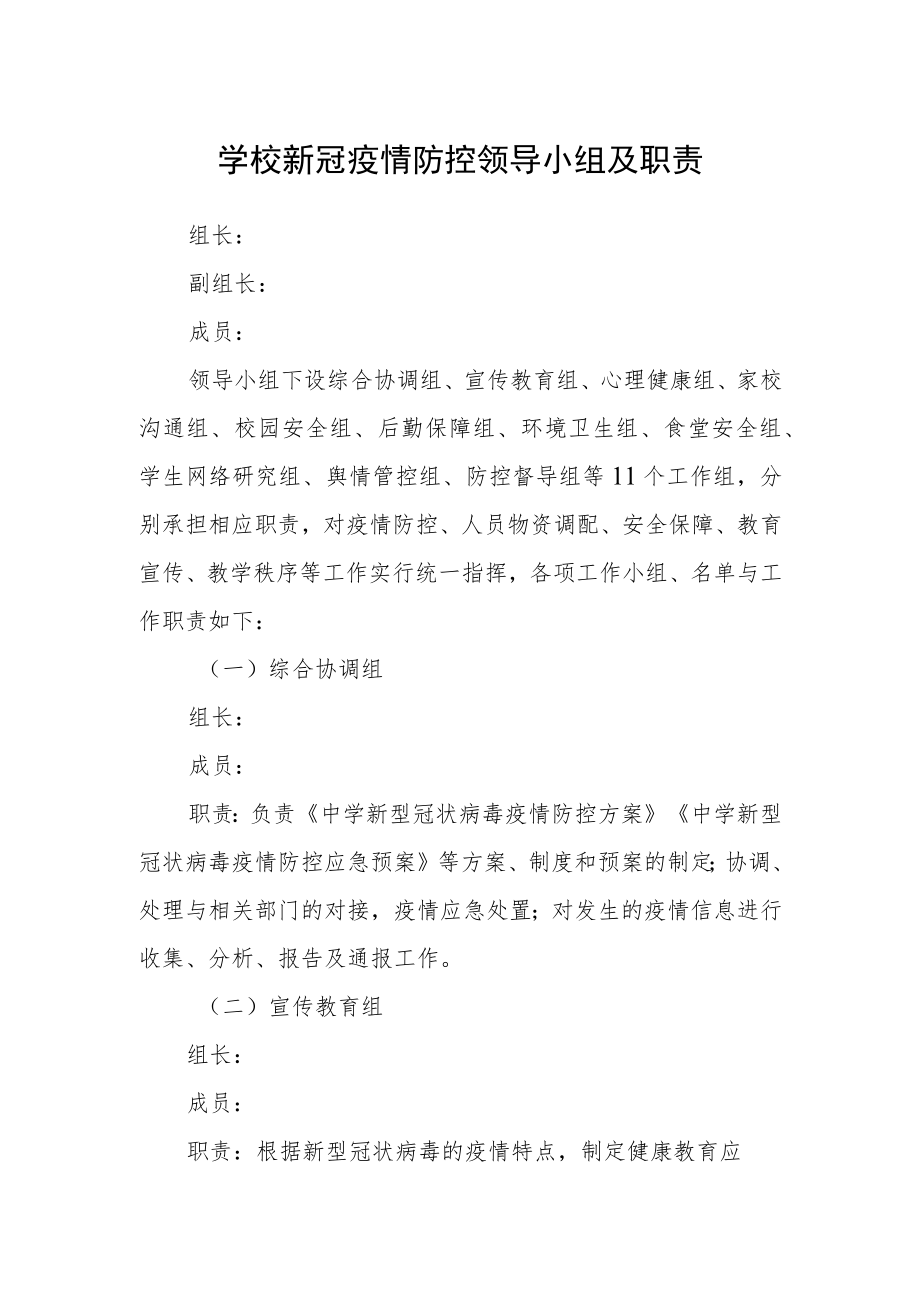 学校新冠疫情防控领导小组及职责.docx_第1页