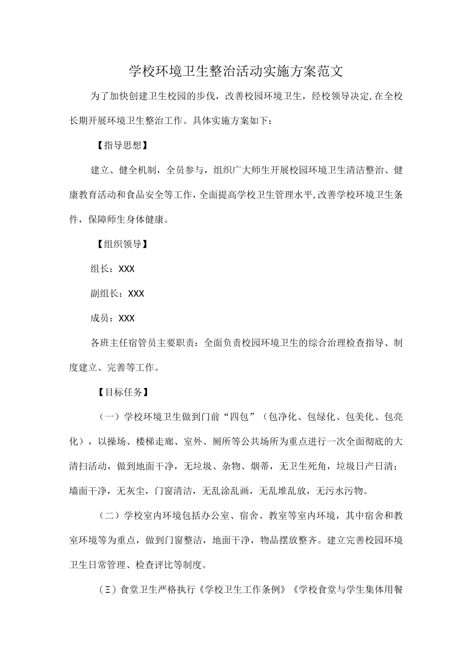 学校环境卫生整治活动实施方案范文.docx_第1页