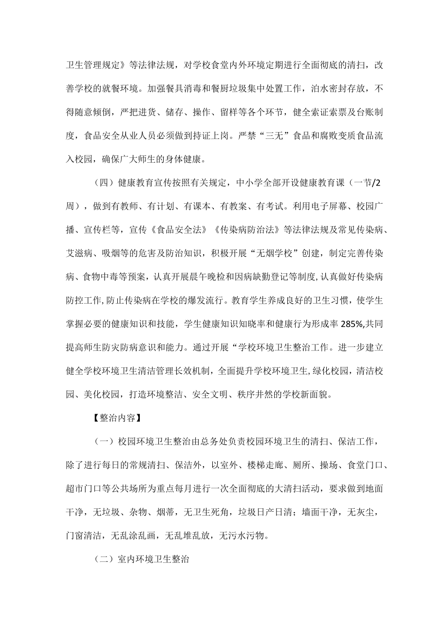 学校环境卫生整治活动实施方案范文.docx_第2页