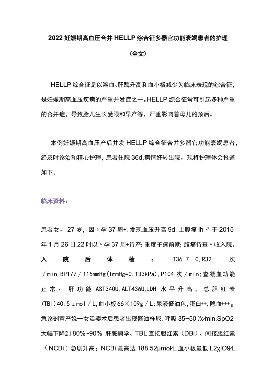 2022妊娠期高血压合并HELLP综合征多器官功能衰竭患者的护理（全文）.docx_第1页