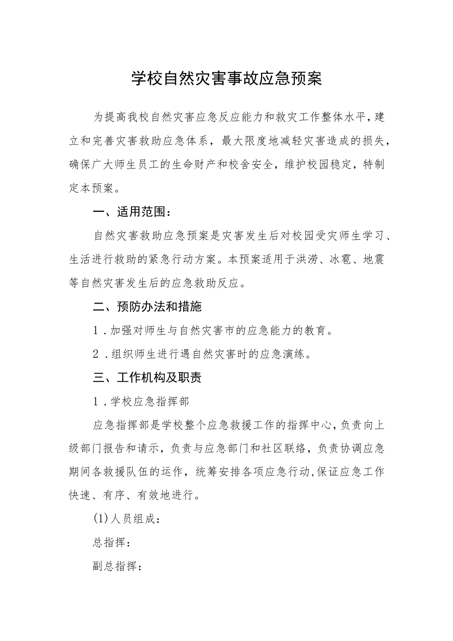 学校自然灾害事故应急预案.docx_第1页