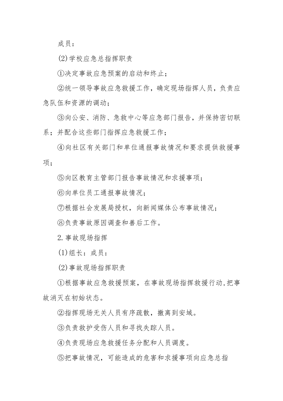 学校自然灾害事故应急预案.docx_第2页