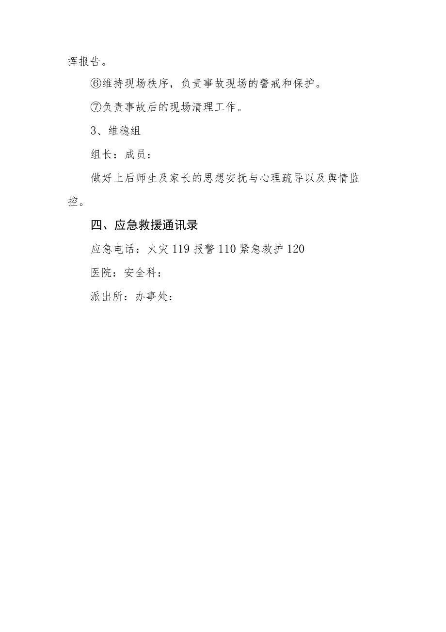 学校自然灾害事故应急预案.docx_第3页