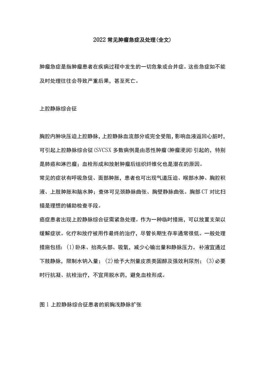 2022常见肿瘤急症及处理（全文）.docx_第1页