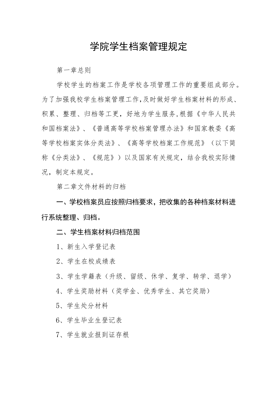 学院学生档案管理规定.docx_第1页