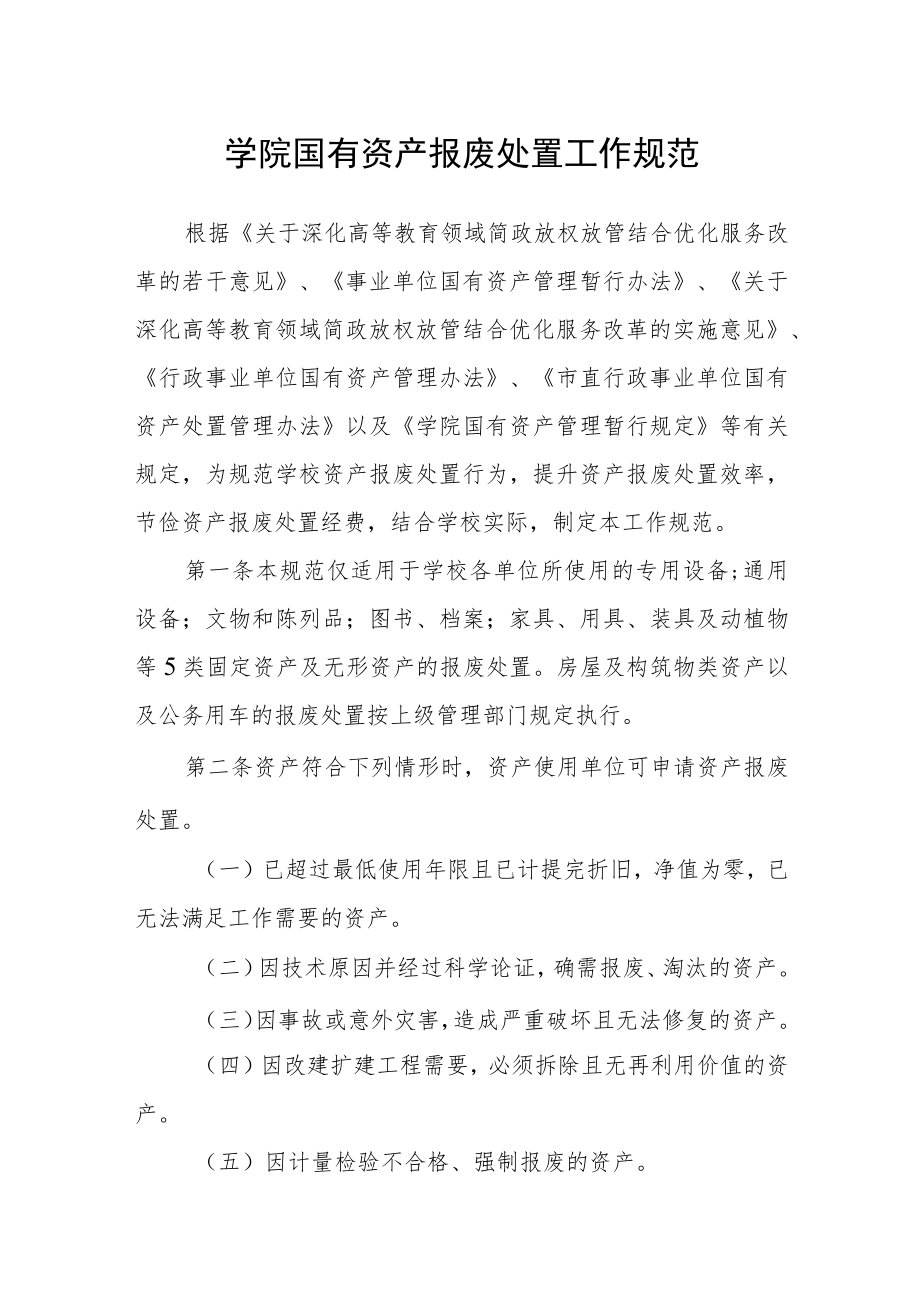 学院国有资产报废处置工作规范.docx_第1页