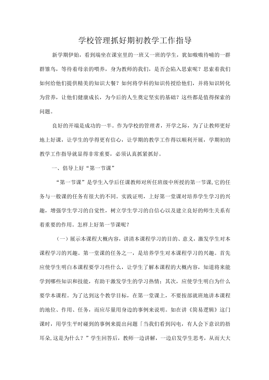 学校管理抓好期初教学工作指导.docx_第1页