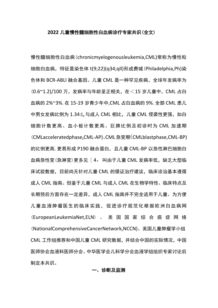 2022儿童慢性髓细胞性白血病诊疗专家共识（全文）(1).docx_第1页